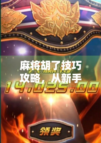 麻将胡了技巧攻略,从新手到高手的进阶之路,掌握这7大核心秘诀让你稳赢不输!