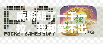 麻将胡了一千一拉，我却笑不出来—一场赢钱背后的荒诞现实