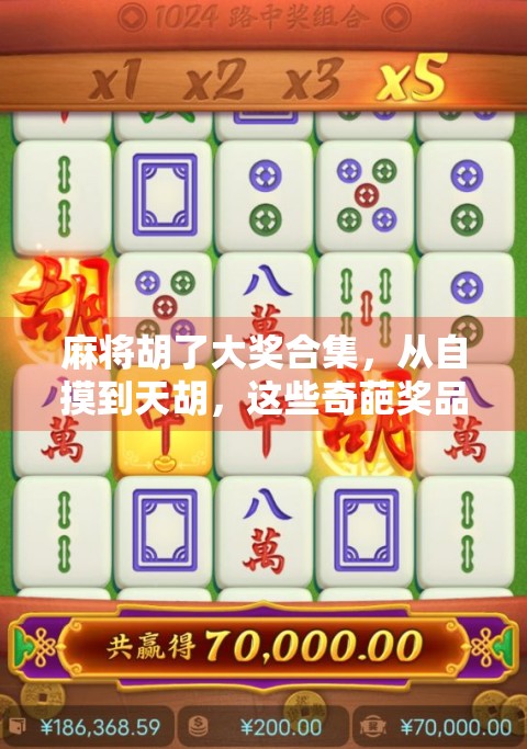 麻将胡了大奖合集，从自摸到天胡，这些奇葩奖品你敢想吗？