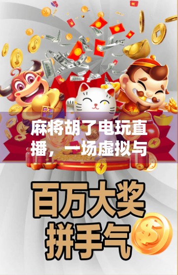麻将胡了电玩直播，一场虚拟与现实交织的全民狂欢