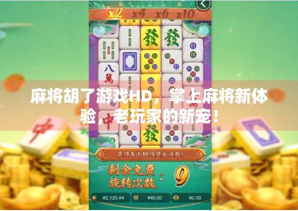 麻将胡了游戏HD，掌上麻将新体验，老玩家的新宠！