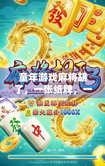 童年游戏麻将胡了，一张纸牌，一场回忆的狂欢