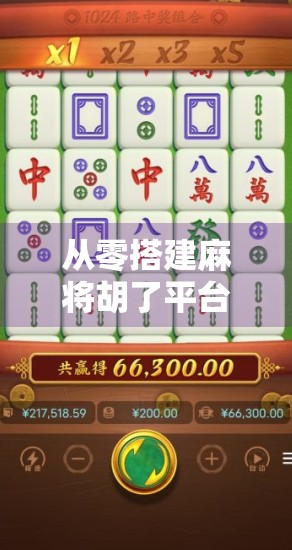 从零搭建麻将胡了平台，揭秘背后的技术逻辑与运营秘诀