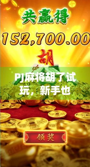 PJ麻将胡了试玩，新手也能秒变高手？真实体验告诉你答案！