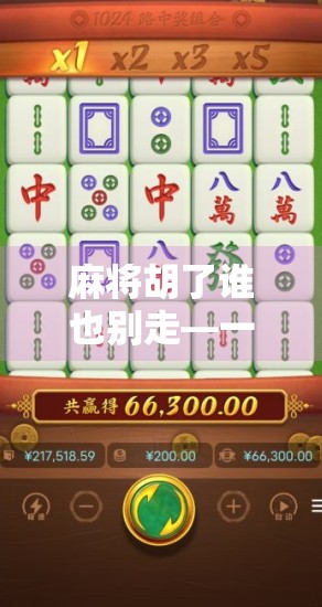 麻将胡了谁也别走—一场牌局背后的江湖人情