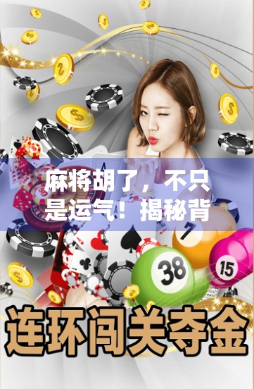 麻将胡了，不只是运气！揭秘背后隐藏的智力游戏真相