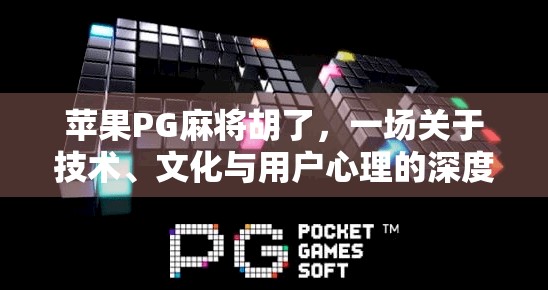 苹果PG麻将胡了，一场关于技术、文化与用户心理的深度解码