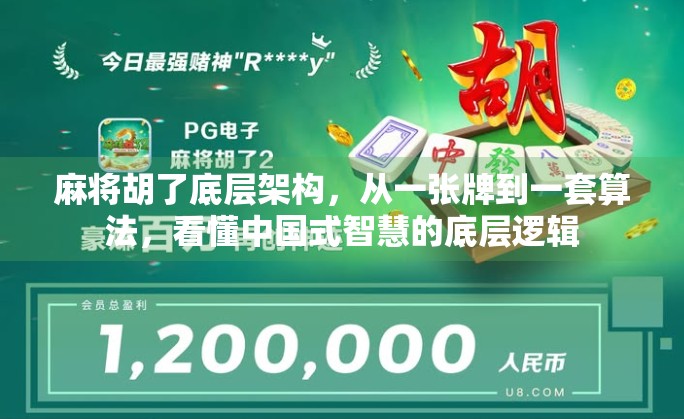 麻将胡了底层架构,从一张牌到一套算法,看懂中国式智慧的底层逻辑