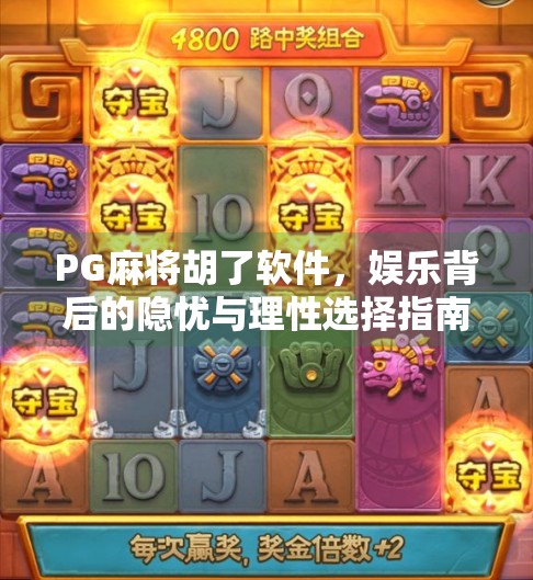 PG麻将胡了软件,娱乐背后的隐忧与理性选择指南