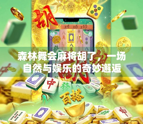 森林舞会麻将胡了,一场自然与娱乐的奇妙邂逅