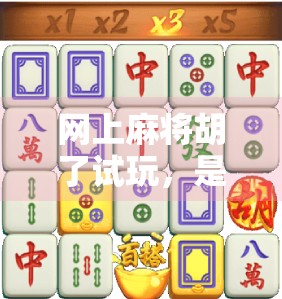 网上麻将胡了试玩，是娱乐神器还是陷阱？揭秘背后的真实体验！