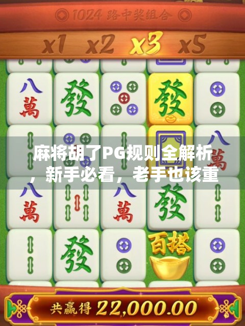 麻将胡了PG规则全解析，新手必看，老手也该重新认识的隐藏玩法！
