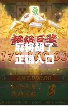 麻将胡了正确入口,从新手到高手,你必须掌握的3个关键步骤! 麻将胡了正确入口,从新手到高手,你必须掌握的3个关键步骤!