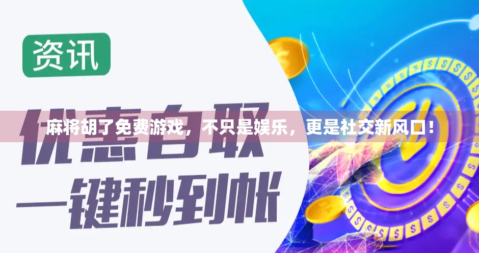 麻将胡了免费游戏，不只是娱乐，更是社交新风口！