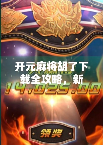 开元麻将胡了下载全攻略，新手入门到高手进阶，教你轻松上手！