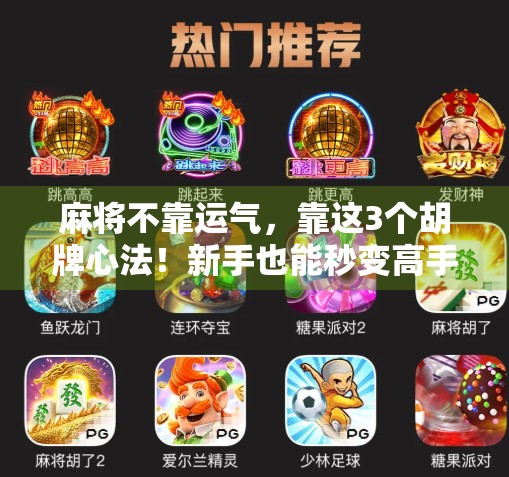 麻将不靠运气，靠这3个胡牌心法！新手也能秒变高手！
