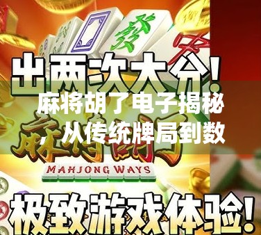 麻将胡了电子揭秘，从传统牌局到数字博弈的底层逻辑