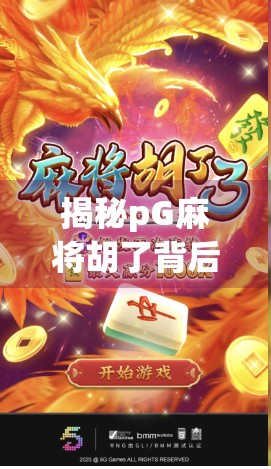 揭秘pG麻将胡了背后的玄机，是运气还是算法在操控？