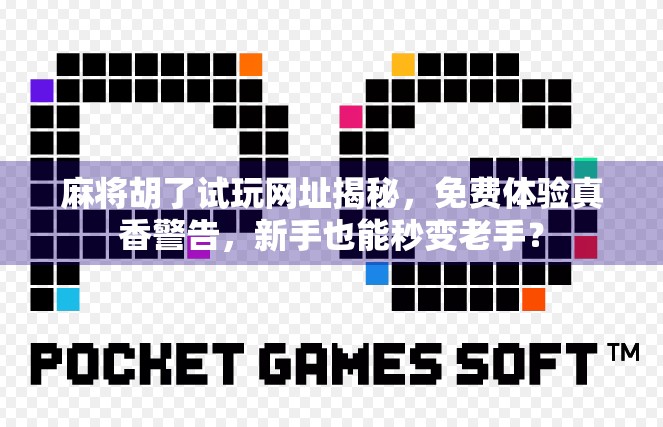 麻将胡了试玩网址揭秘，免费体验真香警告，新手也能秒变老手？