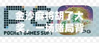 金沙麻将胡了大奖，一场赌局背后的财富神话与人性博弈