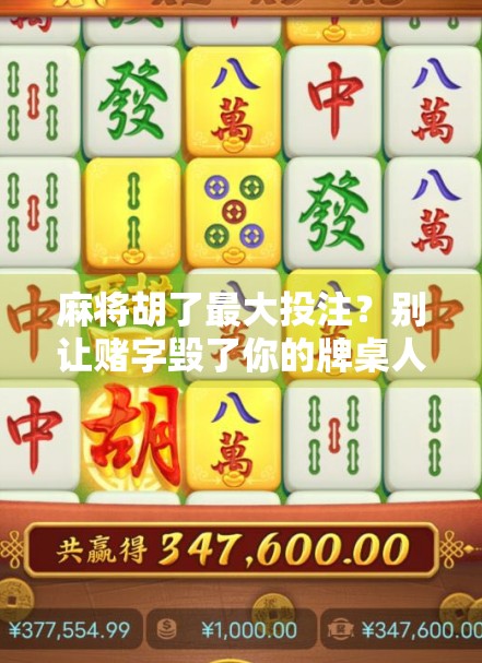 麻将胡了最大投注？别让赌字毁了你的牌桌人生！