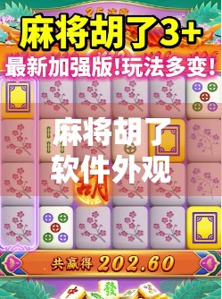 麻将胡了软件外观设计，从能用到好看的进化之路