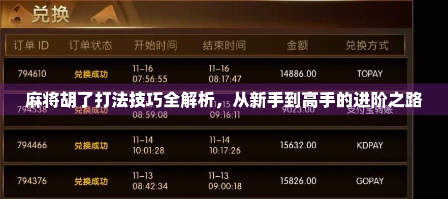 麻将胡了打法技巧全解析，从新手到高手的进阶之路