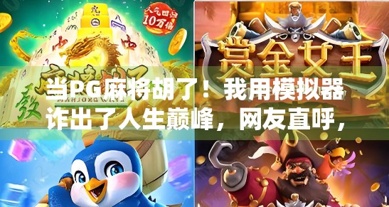 当PG麻将胡了！我用模拟器诈出了人生巅峰，网友直呼，这波操作太秀了！