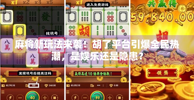 麻将新玩法来袭！胡了平台引爆全民热潮，是娱乐还是隐患？