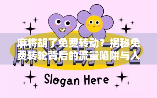 麻将胡了免费转动？揭秘免费转轮背后的流量陷阱与人性博弈