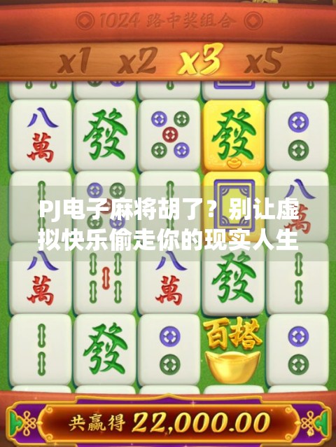 PJ电子麻将胡了？别让虚拟快乐偷走你的现实人生！