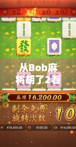 从Bob麻将胡了2看中国年轻人的社交新方式，在虚拟牌桌上找到归属感