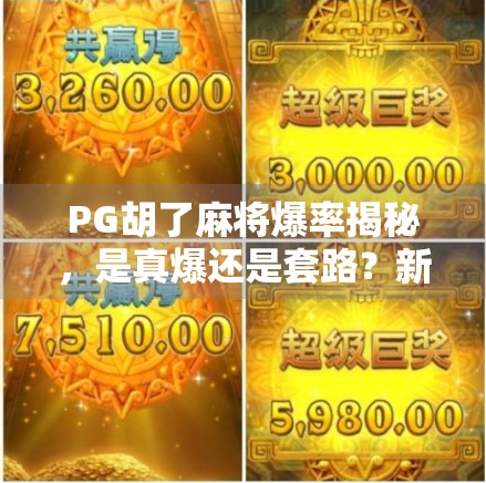 PG胡了麻将爆率揭秘，是真爆还是套路？新手玩家必看避坑指南！