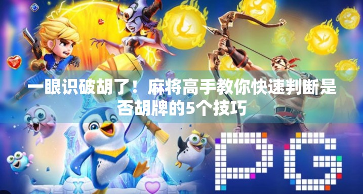 一眼识破胡了！麻将高手教你快速判断是否胡牌的5个技巧