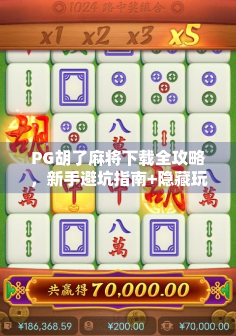 PG胡了麻将下载全攻略，新手避坑指南+隐藏玩法揭秘！