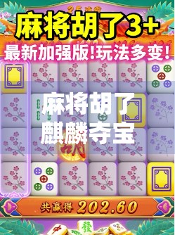 麻将胡了麒麟夺宝，一场牌桌上的奇幻冒险，你敢不敢来？