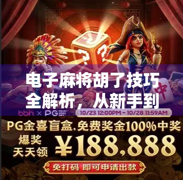 电子麻将胡了技巧全解析，从新手到高手的进阶之路