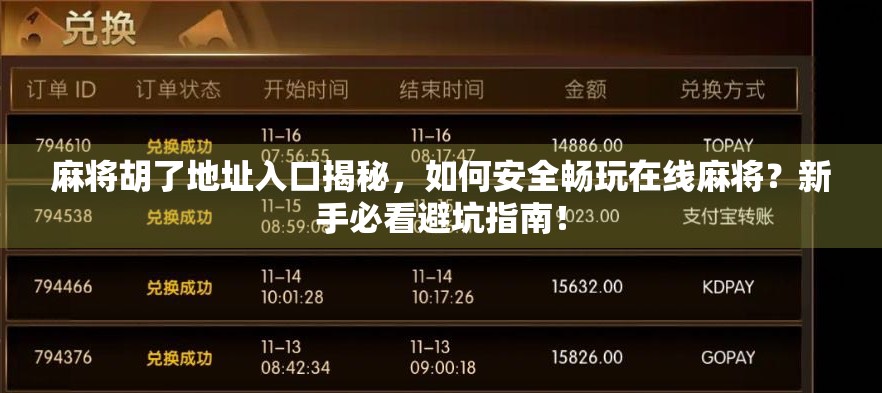 麻将胡了地址入口揭秘,如何安全畅玩在线麻将?新手必看避坑指南! 麻将胡了地址入口揭秘,如何安全畅玩在线麻将?新手必看避坑指南!