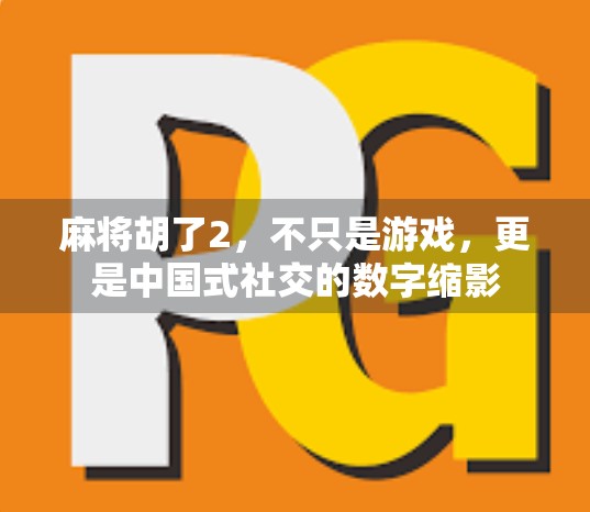 麻将胡了2，不只是游戏，更是中国式社交的数字缩影