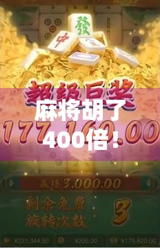 麻将胡了400倍！一场神仙操作背后的财富密码，普通人也能复制？