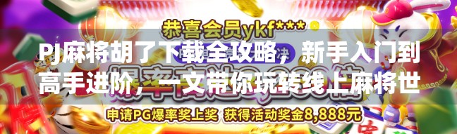 PJ麻将胡了下载全攻略，新手入门到高手进阶，一文带你玩转线上麻将世界！