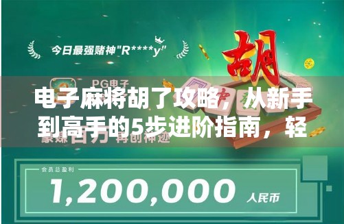 电子麻将胡了攻略，从新手到高手的5步进阶指南，轻松上分不翻车！