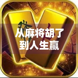 从麻将胡了到人生赢家，一个普通人的逆袭之路