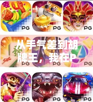 从手气差到胡牌王，我在PG麻将胡了里找到的快乐密码！