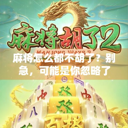 麻将怎么都不胡了?别急,可能是你忽略了这5个致命细节!