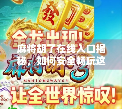 麻将胡了在线入口揭秘,如何安全畅玩这款国民级休闲游戏?