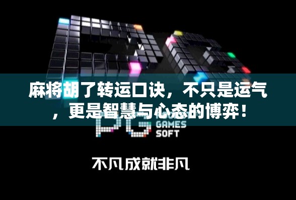 麻将胡了转运口诀，不只是运气，更是智慧与心态的博弈！