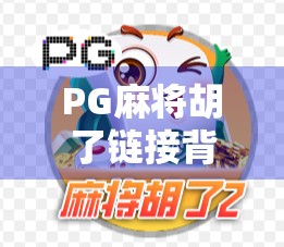 PG麻将胡了链接背后的流量密码，从游戏到变现的完整拆解
