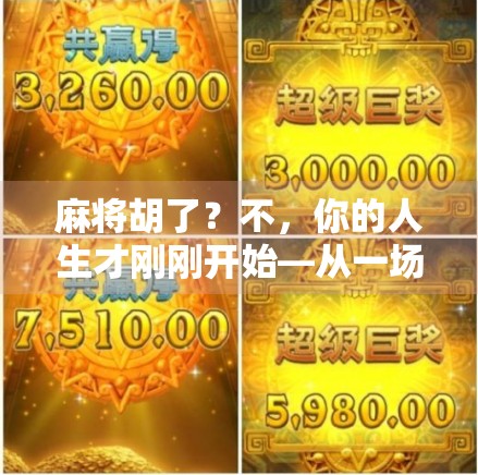 麻将胡了?不,你的人生才刚刚开始—从一场牌局看现代人的焦虑与觉醒