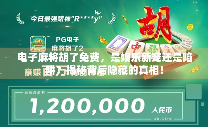 电子麻将胡了免费，是娱乐新宠还是陷阱？揭秘背后隐藏的真相！